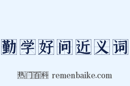 勤学好问近义词是什么意思的图片